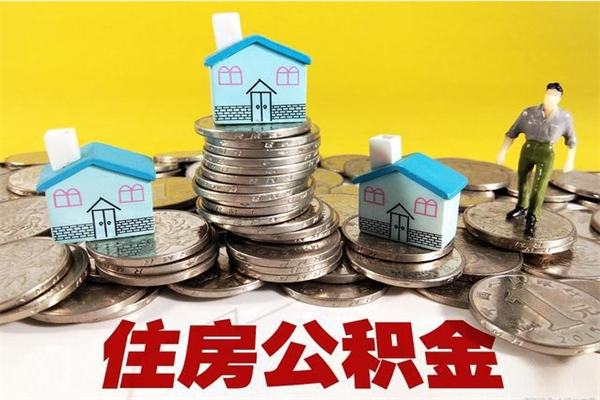 盘锦离职了多长时间可以取公积金（离职了多久可以取住房公积金）