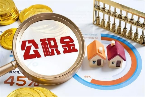 盘锦的住房公积金怎么取（这么取住房公积金）