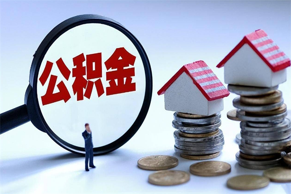 盘锦怎么把住房离职公积金全部取（离职怎么取住房公积金里的钱）