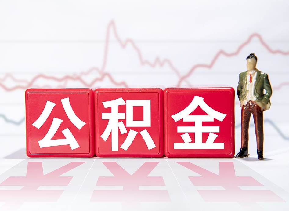 盘锦公积金代提在哪儿（公积金代办提取）