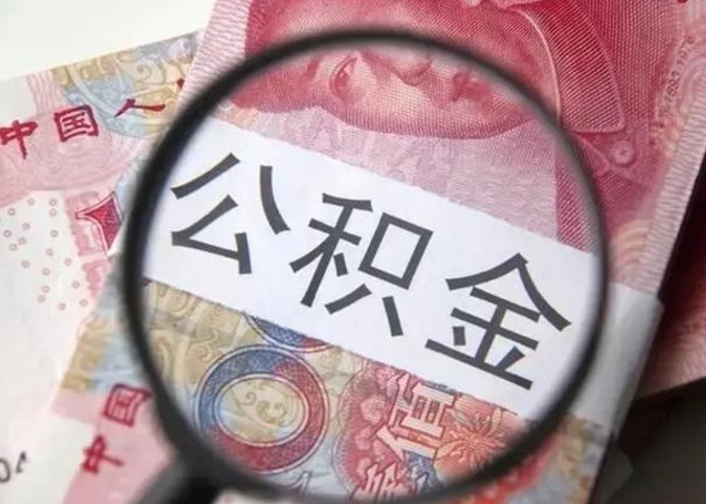 盘锦离职公积金提出（离职公积金提取）