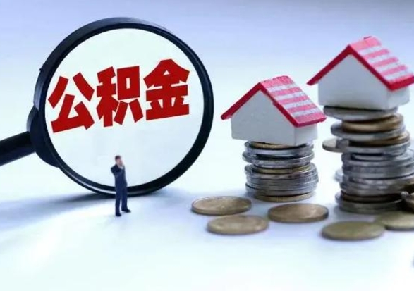 盘锦公积金如何取出来（怎么取住房公积金的钱）