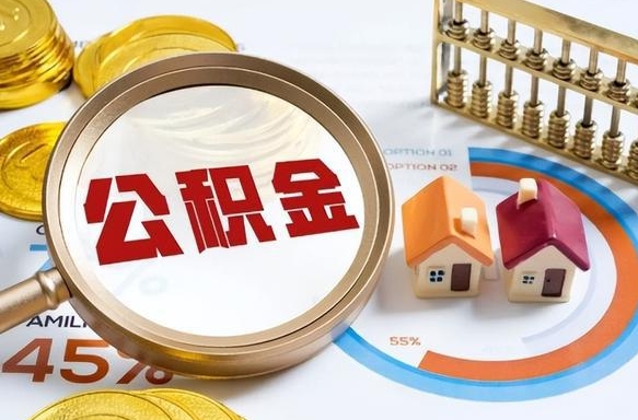 盘锦在职人员怎么取住房公积金（在职人员怎么取公积金全额）