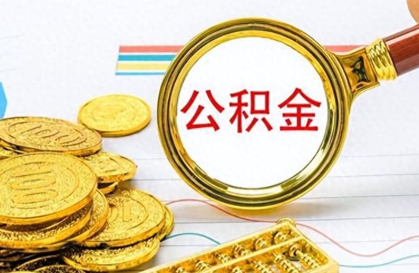 盘锦公积金怎么取（如何取住房公积金?）