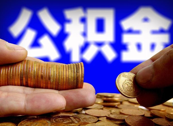 盘锦公金积金封存提取（公积金封存 提取）